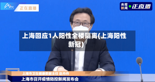 上海回应1人阳性全楼隔离(上海阳性新冠)