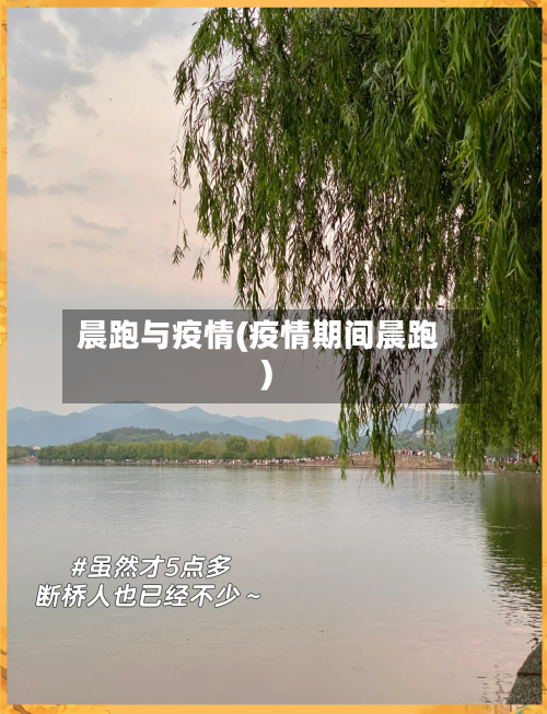 晨跑与疫情(疫情期间晨跑)