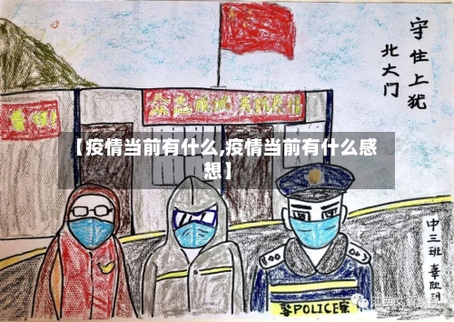 【疫情当前有什么,疫情当前有什么感想】-第3张图片