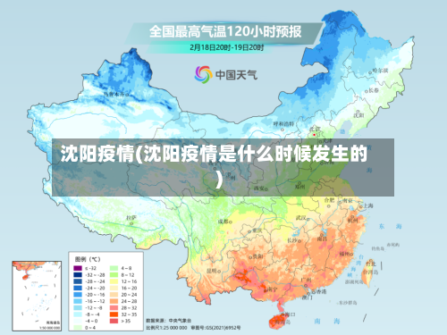 沈阳疫情(沈阳疫情是什么时候发生的)-第3张图片