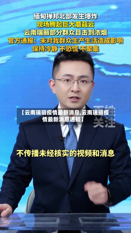 【云南瑞丽疫情最新消息,云南瑞丽疫情最新消息通知】-第2张图片
