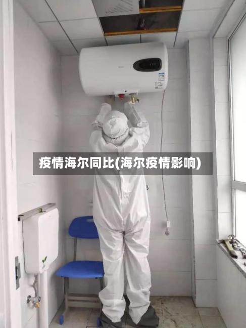 疫情海尔同比(海尔疫情影响)-第2张图片