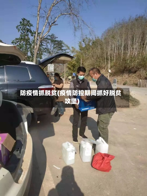 防疫情抓脱贫(疫情防控期间抓好脱贫攻坚)