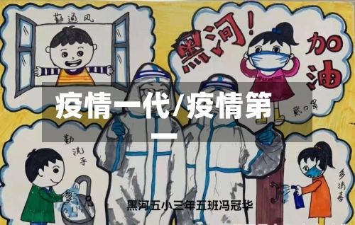 疫情一代/疫情第一-第2张图片