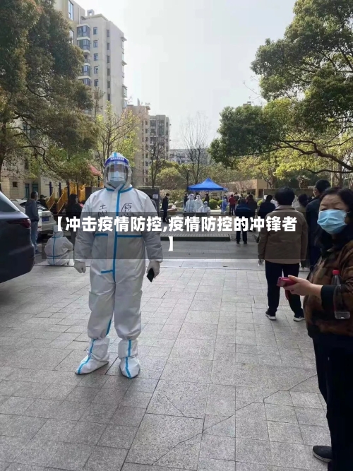 【冲击疫情防控,疫情防控的冲锋者】-第2张图片