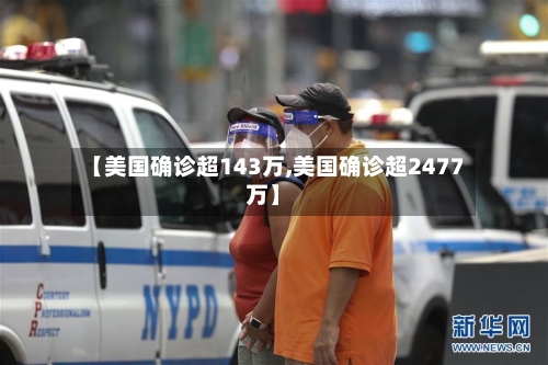 【美国确诊超143万,美国确诊超2477万】