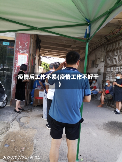 疫情后工作不易(疫情工作不好干)-第2张图片
