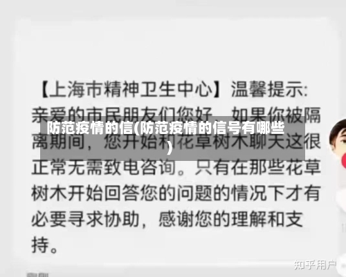 防范疫情的信(防范疫情的信号有哪些)-第2张图片