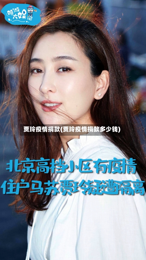 贾玲疫情捐款(贾玲疫情捐款多少钱)