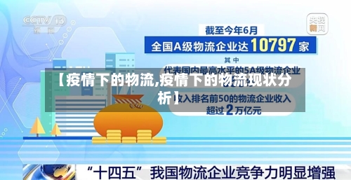 【疫情下的物流,疫情下的物流现状分析】-第2张图片
