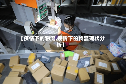 【疫情下的物流,疫情下的物流现状分析】-第3张图片