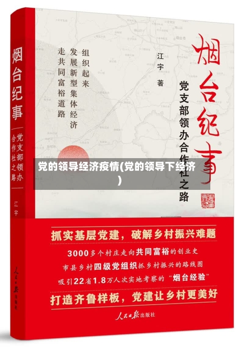 党的领导经济疫情(党的领导下经济)-第3张图片