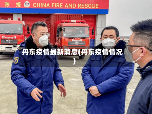 丹东疫情最新消息(丹东疫情情况)