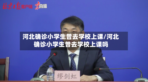 河北确诊小学生曾去学校上课/河北确诊小学生曾去学校上课吗