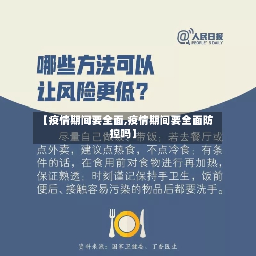 【疫情期间要全面,疫情期间要全面防控吗】