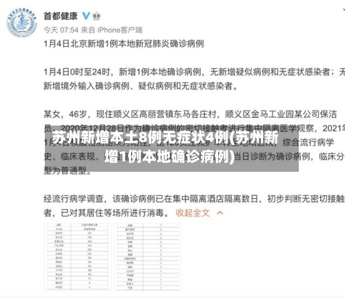 苏州新增本土8例无症状4例(苏州新增1例本地确诊病例)