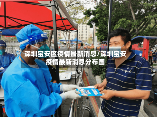 深圳宝安区疫情最新消息/深圳宝安疫情最新消息分布图-第2张图片