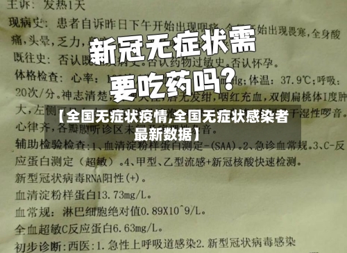 【全国无症状疫情,全国无症状感染者最新数据】-第2张图片