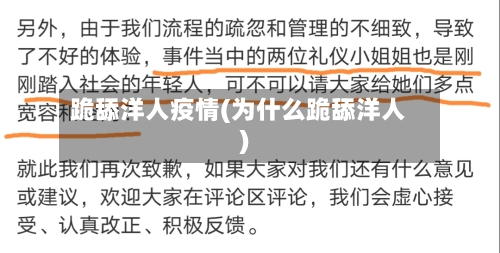 跪舔洋人疫情(为什么跪舔洋人)