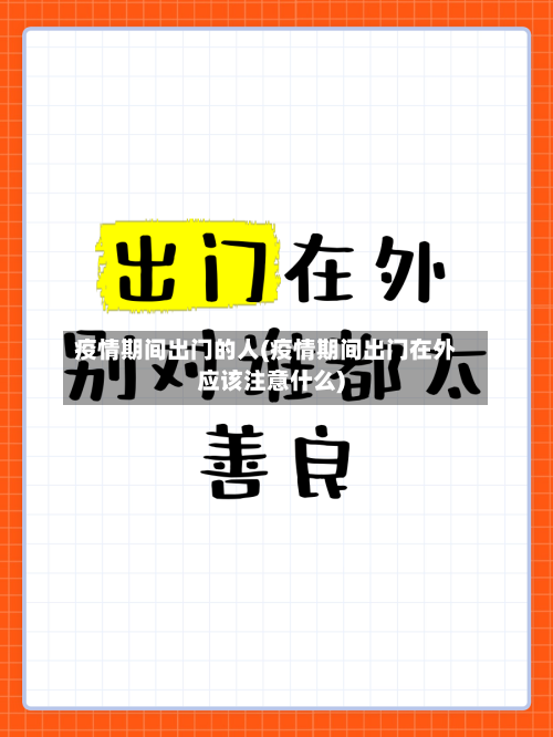 疫情期间出门的人(疫情期间出门在外应该注意什么)