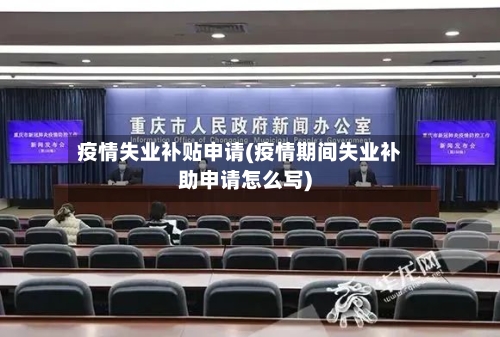 疫情失业补贴申请(疫情期间失业补助申请怎么写)