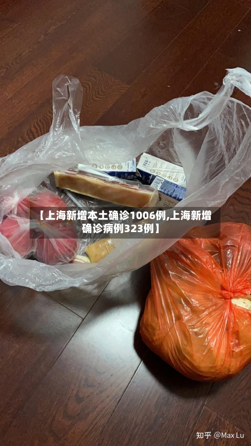 【上海新增本土确诊1006例,上海新增确诊病例323例】