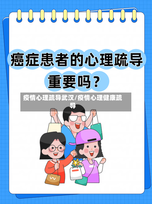疫情心理疏导武汉/疫情心理健康疏导