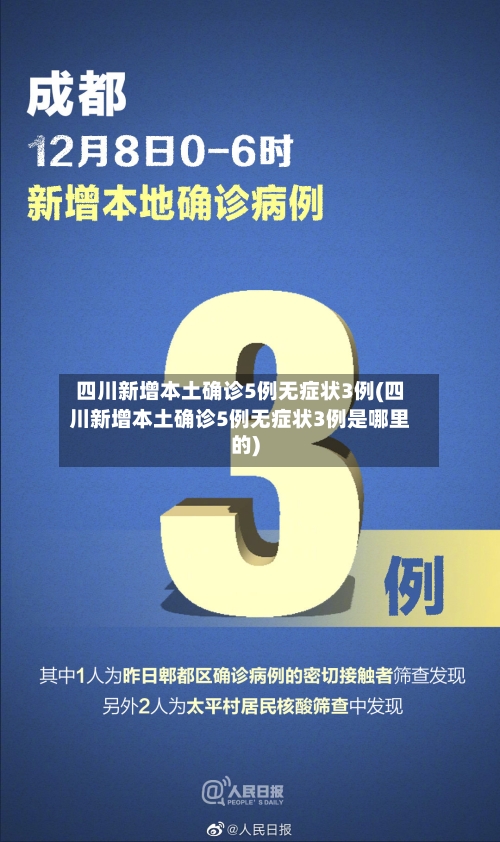 四川新增本土确诊5例无症状3例(四川新增本土确诊5例无症状3例是哪里的)