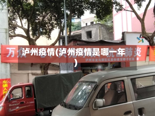 泸州疫情(泸州疫情是哪一年)-第2张图片