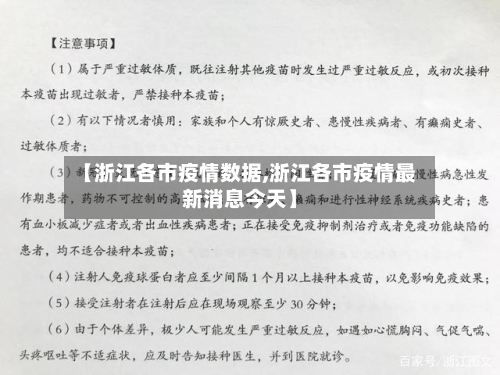 【浙江各市疫情数据,浙江各市疫情最新消息今天】