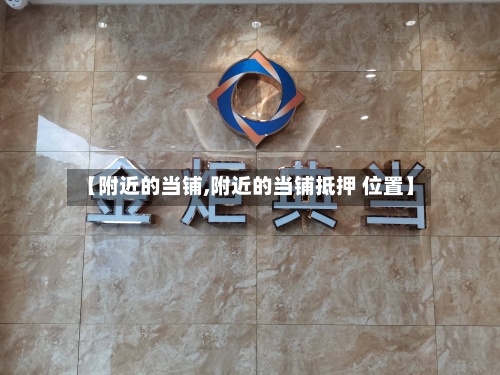 【附近的当铺,附近的当铺抵押 位置】