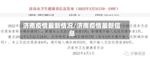 济南疫情最新情况/济南疫情最新信息-第3张图片