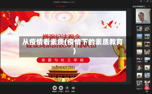 从疫情看素质(疫情下的素质教育)-第3张图片