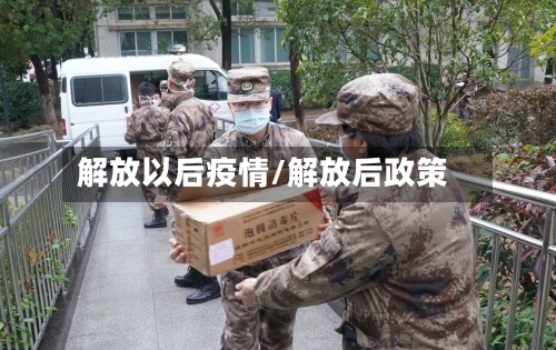 解放以后疫情/解放后政策-第2张图片