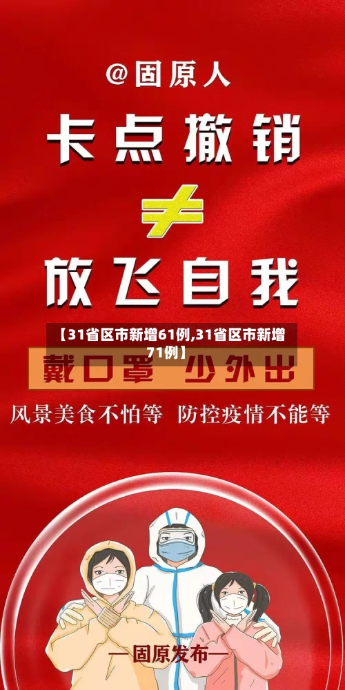 【31省区市新增61例,31省区市新增71例】