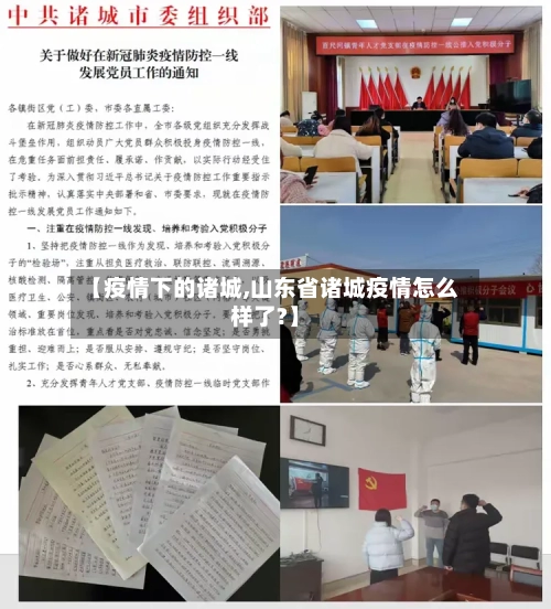 【疫情下的诸城,山东省诸城疫情怎么样了?】-第2张图片