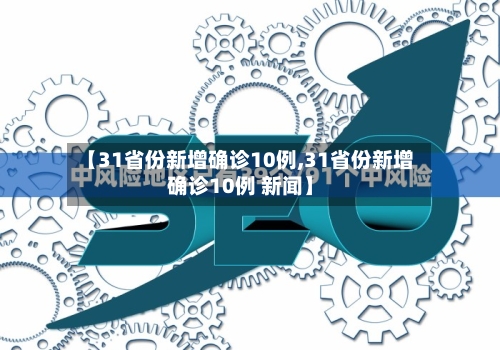 【31省份新增确诊10例,31省份新增确诊10例 新闻】
