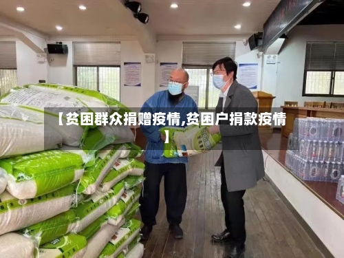 【贫困群众捐赠疫情,贫困户捐款疫情】-第3张图片