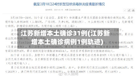 江苏新增本土确诊31例(江苏新增本土确诊病例1例轨迹)-第2张图片