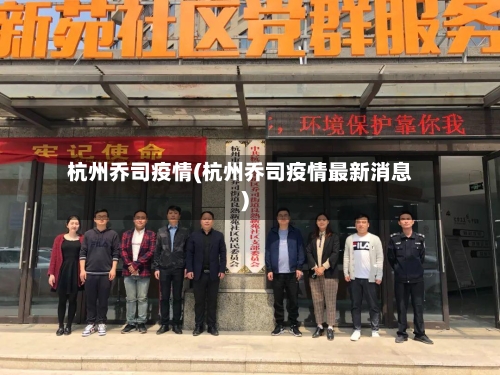杭州乔司疫情(杭州乔司疫情最新消息)-第3张图片