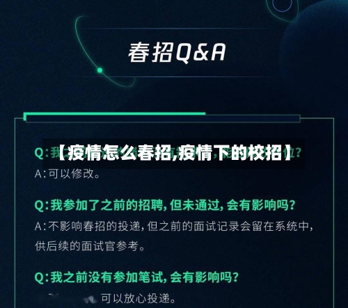 【疫情怎么春招,疫情下的校招】