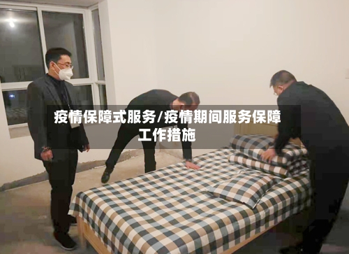 疫情保障式服务/疫情期间服务保障工作措施-第3张图片