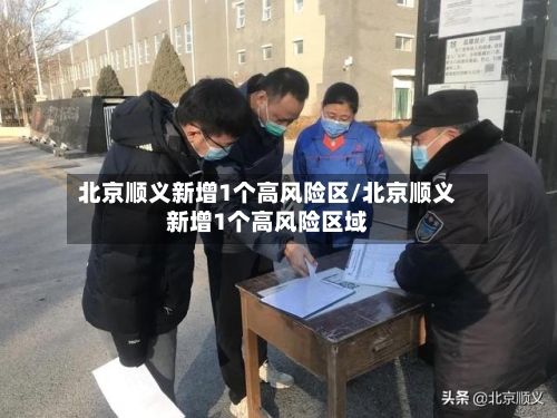 北京顺义新增1个高风险区/北京顺义新增1个高风险区域-第3张图片