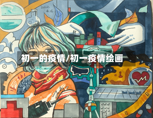 初一的疫情/初一疫情绘画