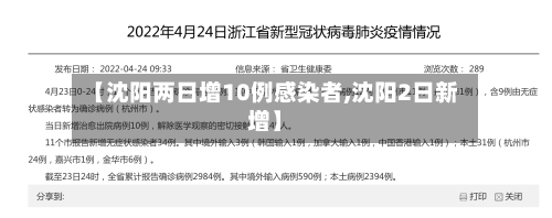 【沈阳两日增10例感染者,沈阳2日新增】