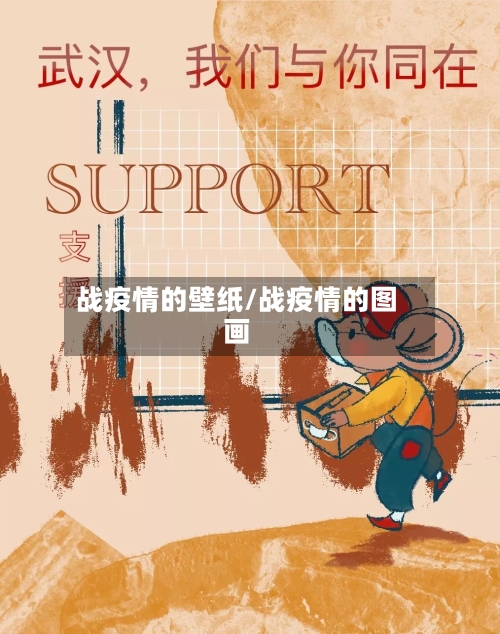 战疫情的壁纸/战疫情的图画-第2张图片
