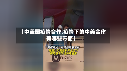 【中美国疫情合作,疫情下的中美合作有哪些方面】-第2张图片