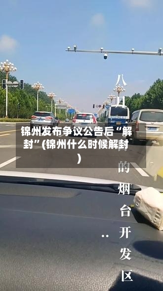 锦州发布争议公告后“解封”(锦州什么时候解封)
