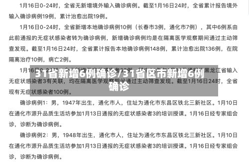 31省新增6例确诊/31省区市新增6例确诊