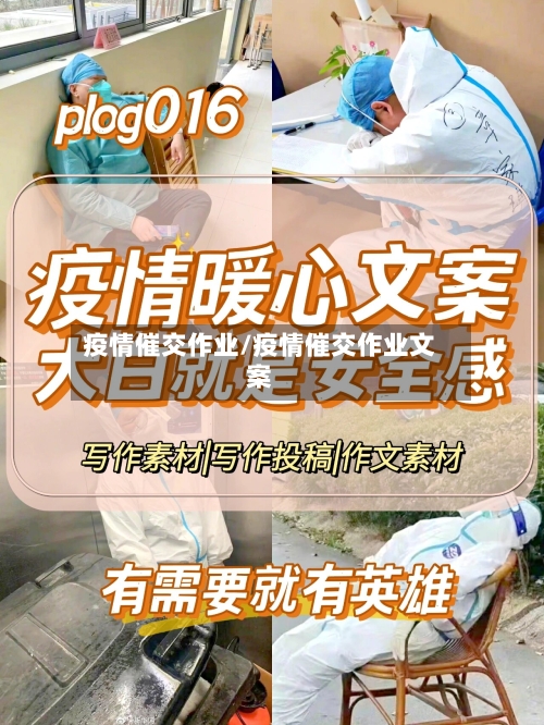 疫情催交作业/疫情催交作业文案